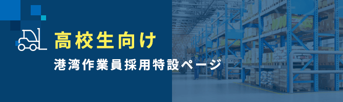 高校生向け港湾作業員採用特設ページ